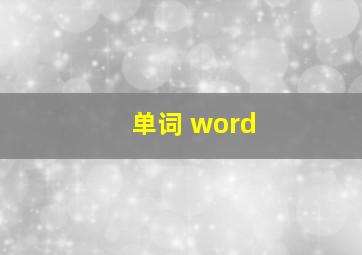 单词 word